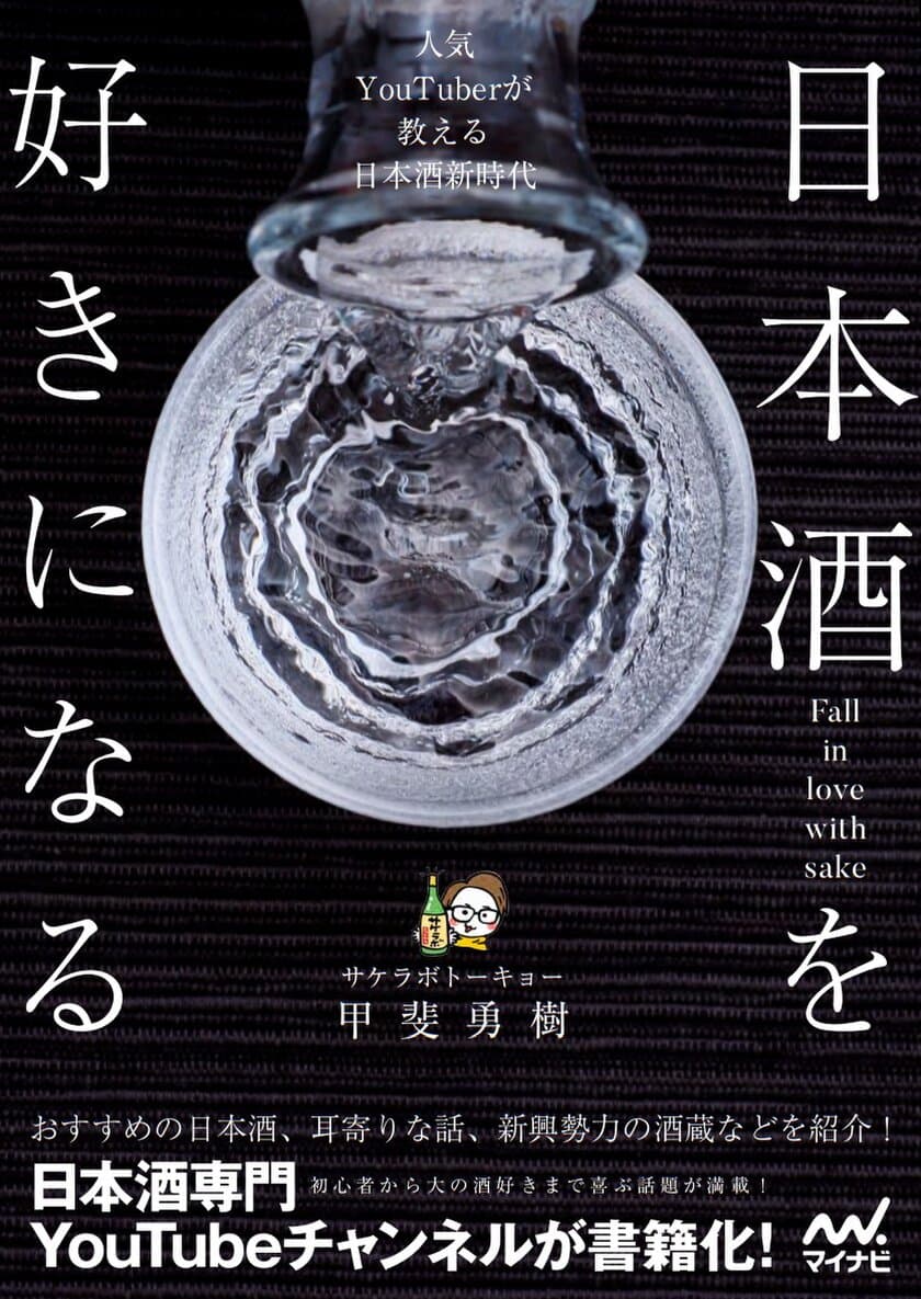 日本酒解説YouTubeチャンネル「サケラボちゃんねる」が書籍化！
『日本酒を好きになる～人気YouTuberが教える日本酒新時代～』
2022年12月27日に発売！