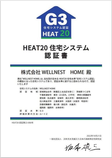 HEAT20 住宅システムG3認定証