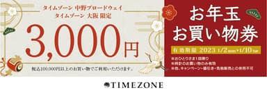 タイムゾーンからのお年玉