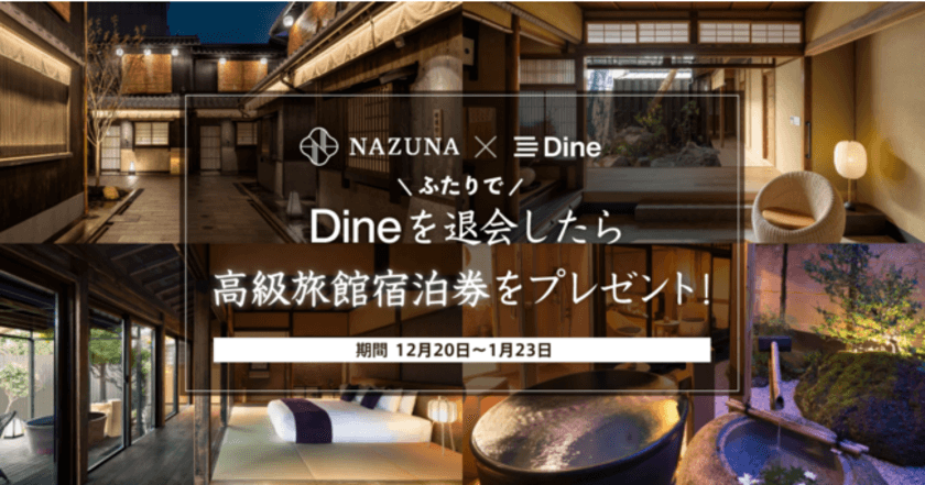 ＜高級旅館Nazuna×マッチングアプリDine＞
ふたりでDineを退会したら
高級旅館Nazunaに泊まれるキャンペーンを実施　