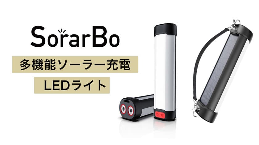 災害時、アウトドアに大活躍！多機能ソーラー充電LEDライト
「SorarBo 小型LEDライト」Makuakeにて販売開始