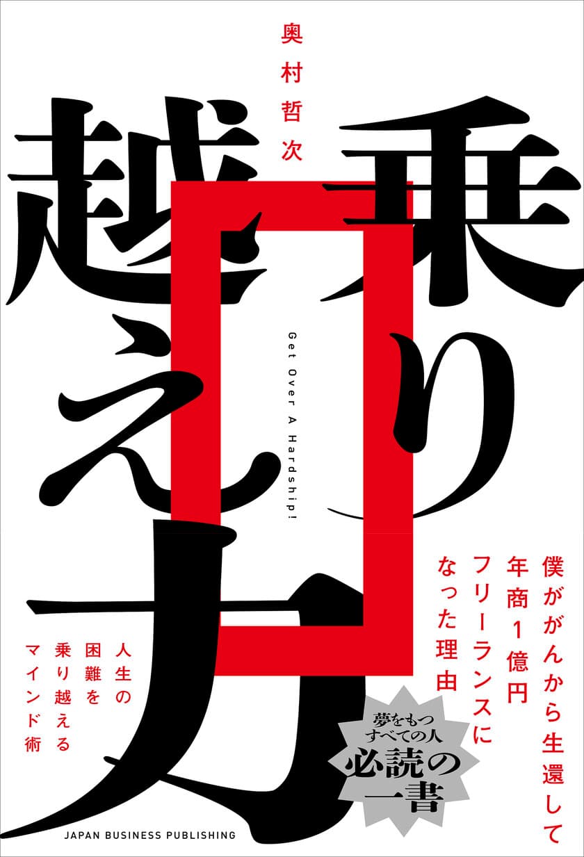 新刊『乗り越え力』発売