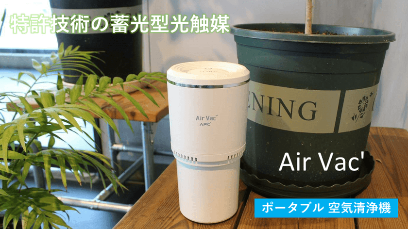 蓄光型光触媒で浄化・消臭ができるポータブル空気清浄機
「Air Vac'」がMakuakeにて先行予約販売開始！
プロジェクト実施は1月9日(月)まで