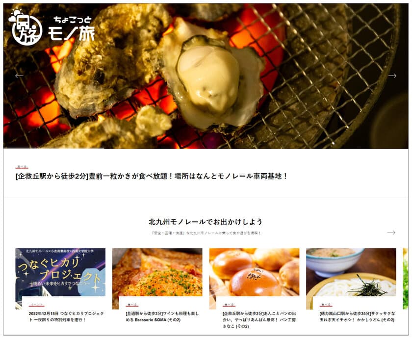 北九州モノレール沿線の食や遊び等の魅力的な情報満載！
ホームページ「ちょこっとモノ旅」を開設