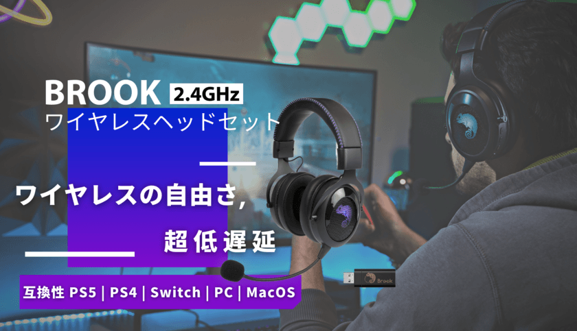 Brook、超低遅延とプラグアンドプレイを実現する
「Brook ワイヤレスヘッドセット」を発表