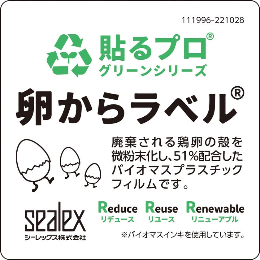 捨てるという概念を捨てる、卵の殻を再利用した
『卵からラベル(R)』を2022年12月から量産販売開始