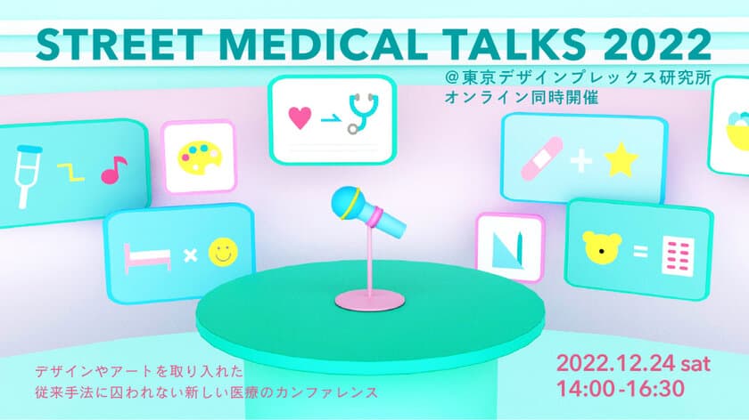 東京デザインプレックス研究所×YCU-CDC共同トークイベント　
「Street Medical Talks 2022」12月24日開催！