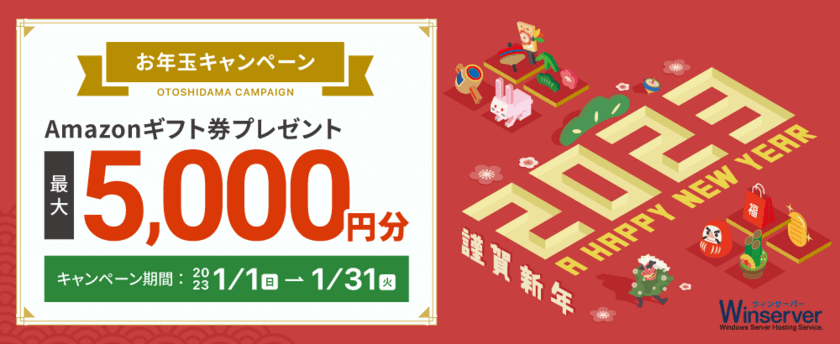 Windowsサーバー専門のホスティングサービス「Winserver」が
“お年玉キャンペーン”を2023年1月1日～31日に実施！