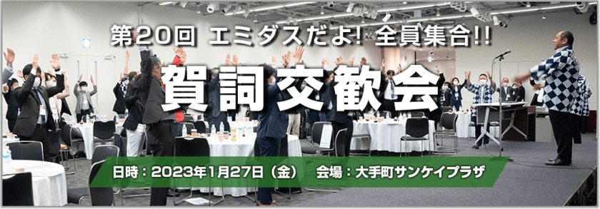 中小製造業向け交流会を2023年1月27日(金)に開催　
「第20回エミダスだよ！全員集合！！賀詞交歓会」