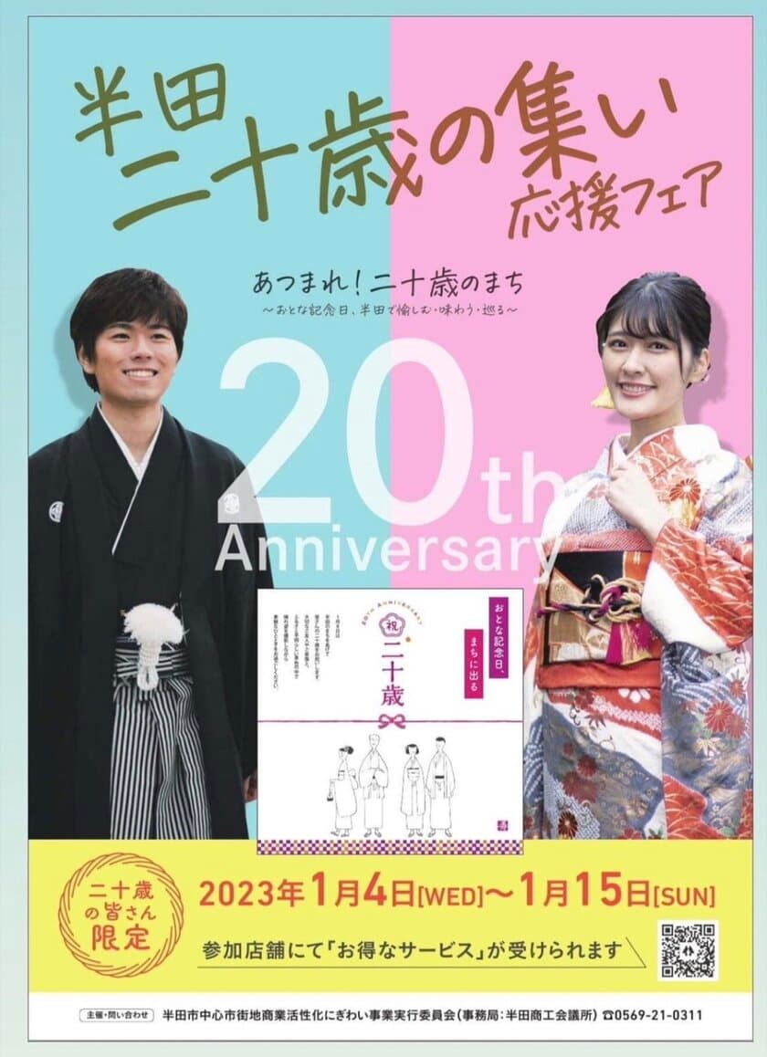 半田のまちをあげて新成人を祝う
「半田二十歳の集い応援フェア」を
3商店街＆クラシティにて1月4日～1月15日開催