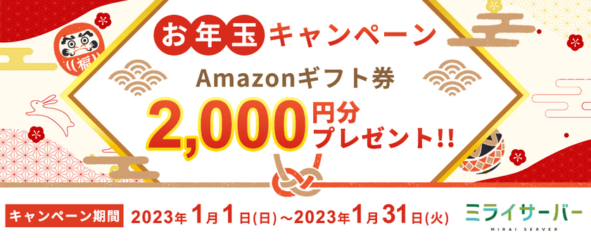 Unix系ホスティングサービス「ミライサーバー」が
“お年玉キャンペーン”を2023年1月1日～31日に実施！