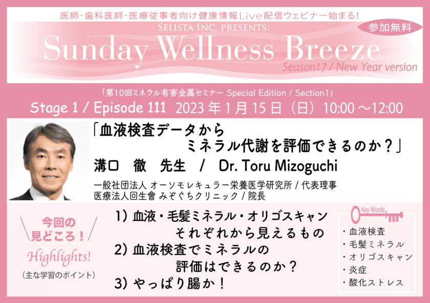 医師・歯科医師・薬剤師・医療従事者限定無料オンラインセミナー
『血液検査データからミネラル代謝を評価できるのか？』
1/15(日)朝10時開催
講師：溝口 徹先生　
(一般社団法人 オーソモレキュラー栄養医学研究所／代表理事、
医療法人回生會 みぞぐちクリニック／院長)