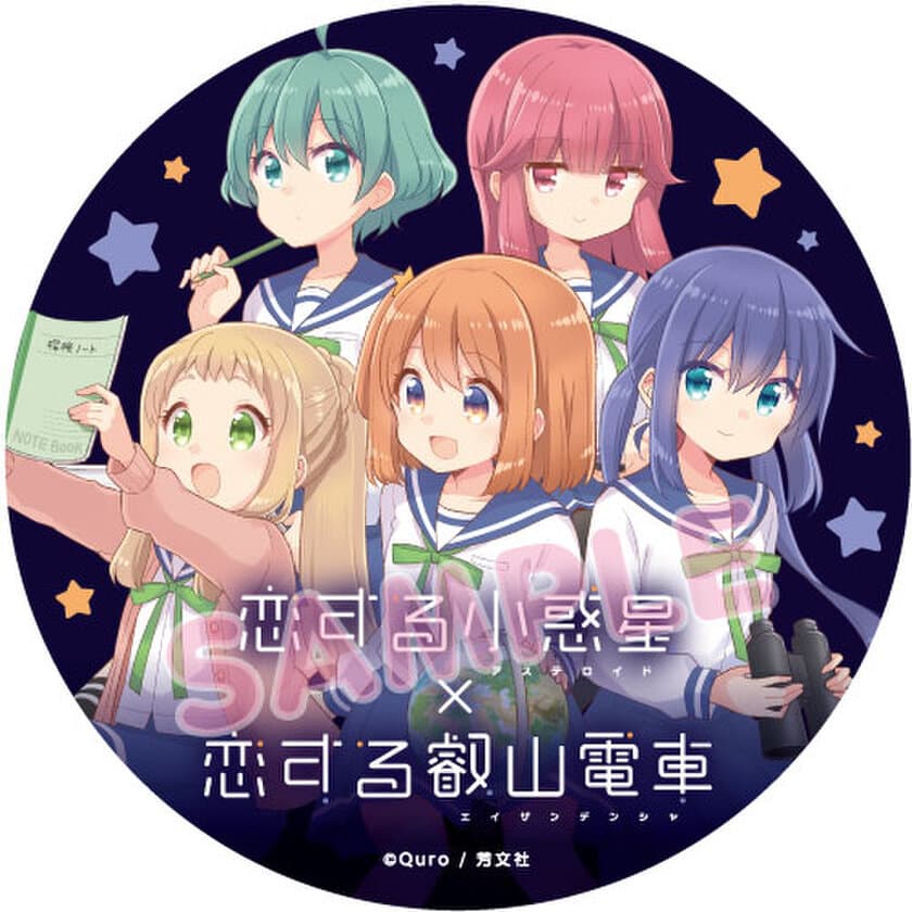 「きらら×きららプロジェクト」第３７弾
2023年1月28日（土）より漫画「恋する小惑星」との
コラボ企画を実施します