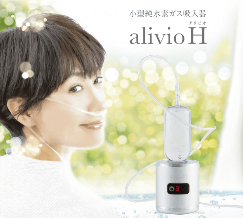 小型純水素ガス吸入器「alivioH」、
発売から3か月で1,000台を販売　
ストレスや睡眠の質、高血圧の改善に期待