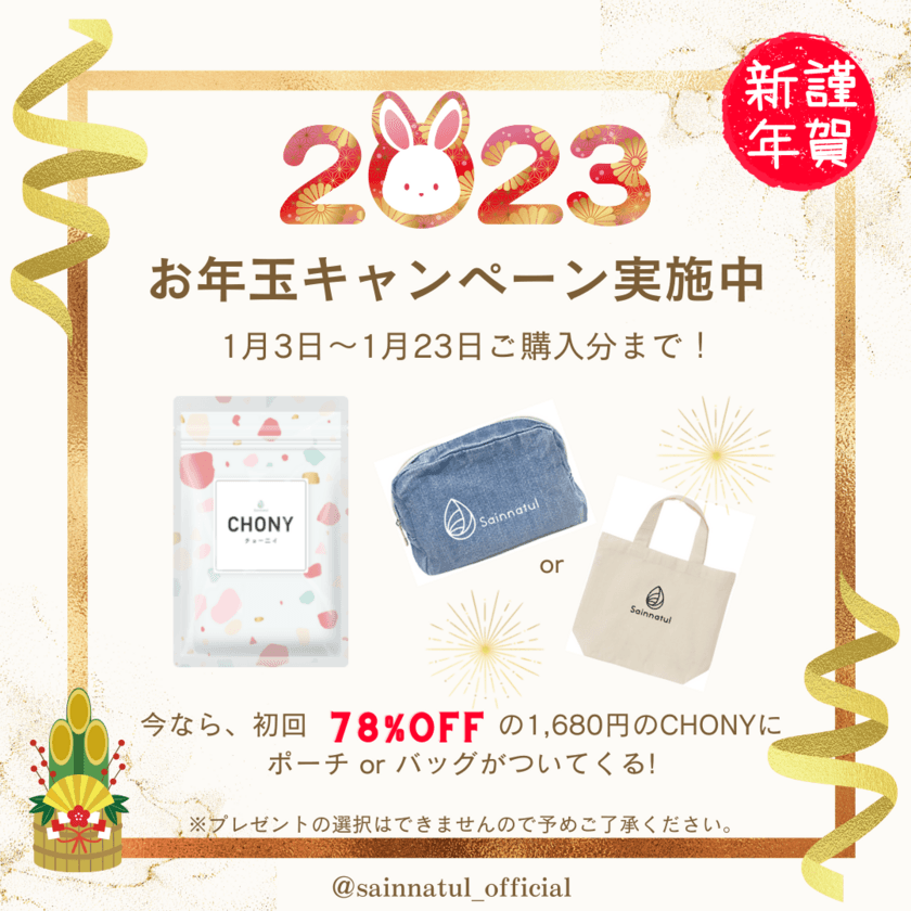 “乳酸菌サプリNo.1”3冠受賞の腸活サプリ「CHONYチョーニイ」
2023年1月3日よりお年玉キャンペーンを実施！