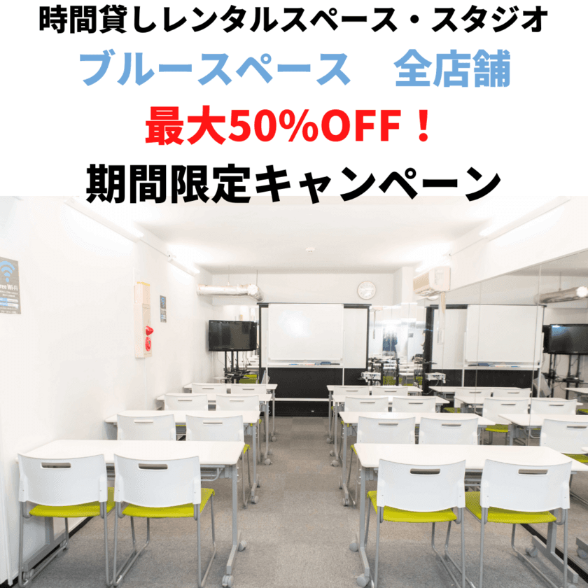 貸し会議室・貸しスタジオの「ブルースペース」全4店舗に
支払い方法“PayPay、後払いPaid、回数券”を追加　
最大50％OFFで利用できる期間限定キャンペーンも開始！