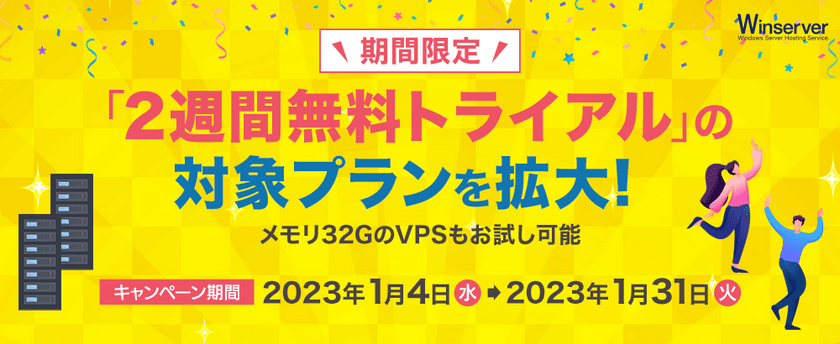 Windowsサーバー専門のホスティングサービス「Winserver」が
「2週間無料トライアル」の対象プランを
2023年1月4日～31日の期間限定で拡大！