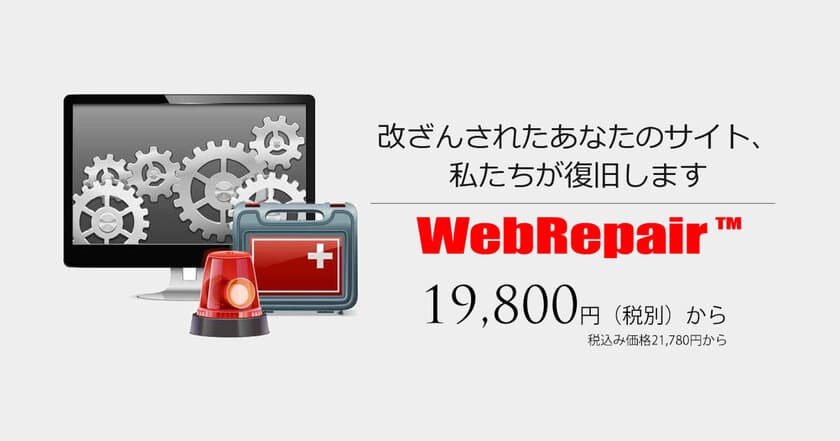 Webサイトの改ざん復旧サービス【WebRepair】、
1万円台の低価格な単純復旧プランを12/23にリリース