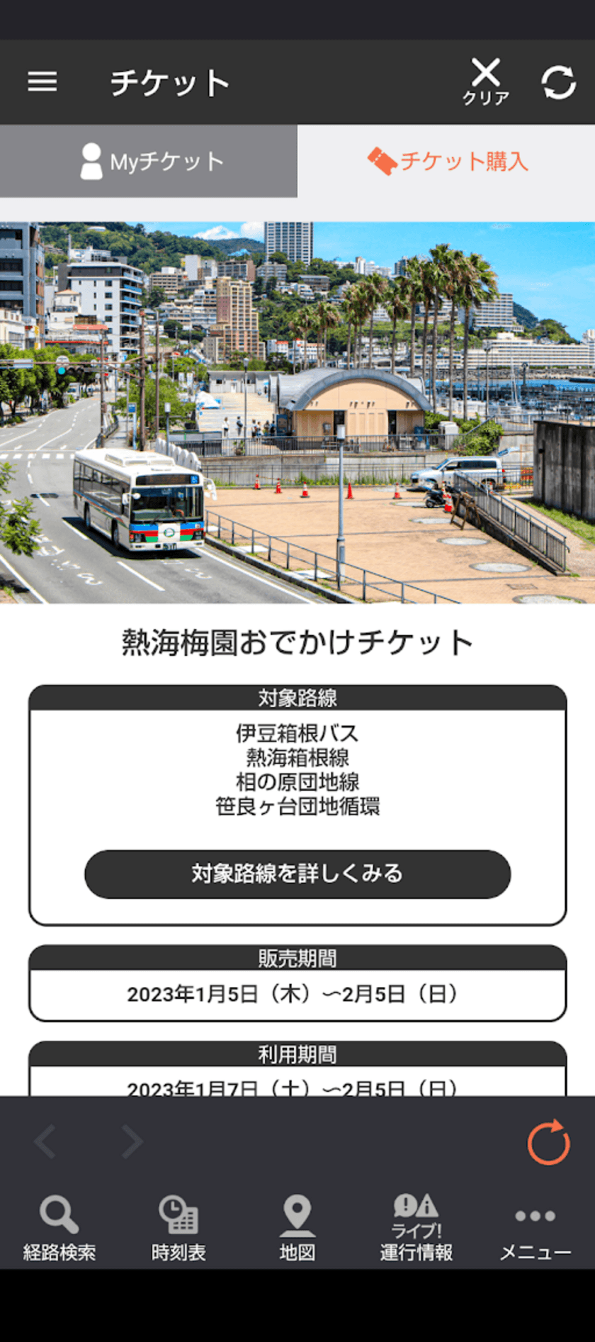 熱海梅園入園券と1日バス乗車券がセットになった
「熱海梅園おでかけチケット」を期間限定で販売