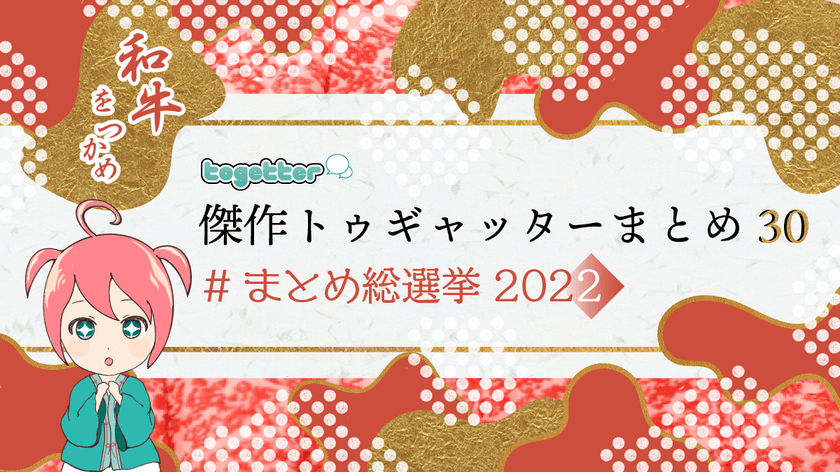 Twitter激動のなか過去最高PVを記録したTogetterが
2022年の傑作まとめを発表！総選挙も同時開催