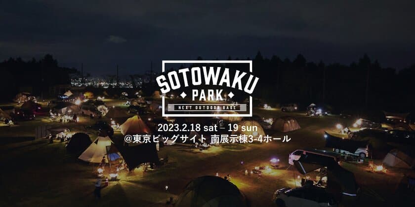 国内の注目アウトドアブランドが集結する、
「SOTOWAKU PARK 2023」チケット販売開始！
小学生以下は入場無料！