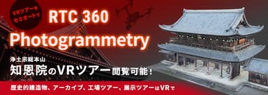 写真1) VRツアーがセミオート！＜RTC360×フォトグラメトリー＞で実現！