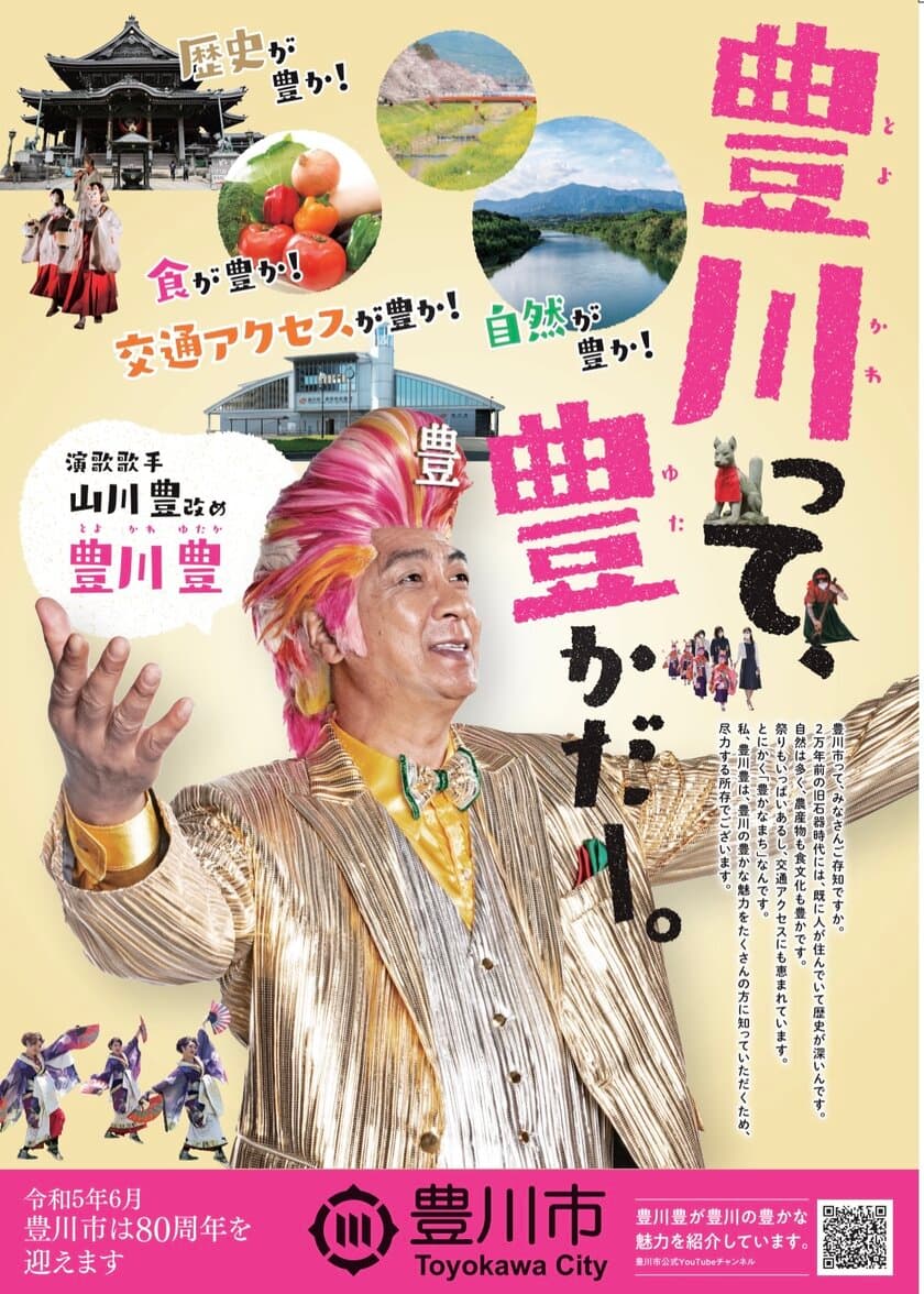 豊川市制施行80周年に向けた「豊川って、豊かだ」キャンペーン　
“ポスター掲示・リーフレット配布”と“スイーツラリーを実施”