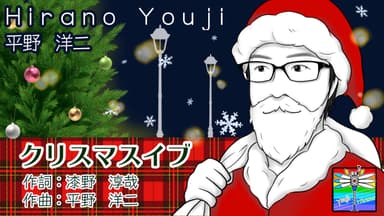 曲名　クリスマスイブ【冬ソング】