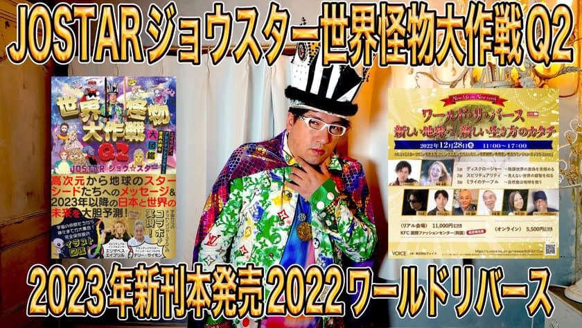 大人気YouTuber JOSTARジョウ☆スター2023年に
【新刊本】世界怪物大作戦Q2を1月末発売！！
12月28日元FBIジョンデソーザを迎え
特大イベント『ワールド・リ・バース』を開催！！