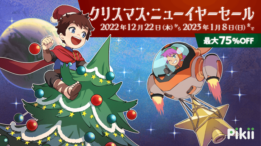 ニンテンドーeショップにて2022年12月22日(木)より
「Pikii クリスマス・ニューイヤーセール」を開催