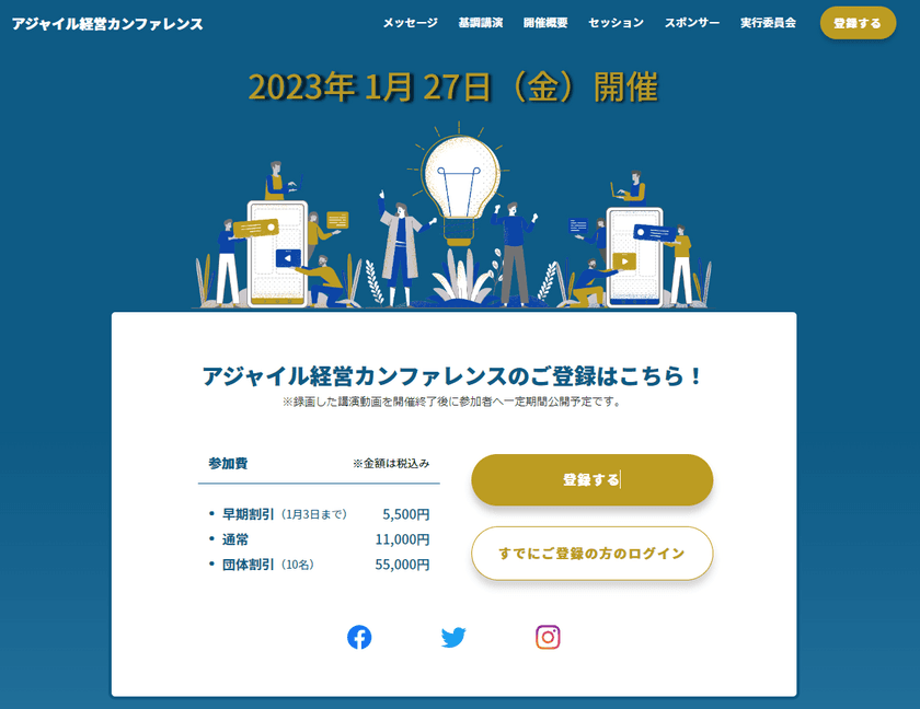 日本におけるアジャイル経営のパイオニアたちが語る
「アジャイル経営カンファレンス」を1月27日に開催