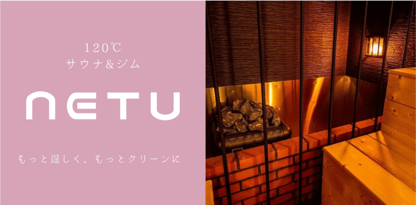 【サウナ&ジム｜同伴者無料】24時間通える会員制サブスクサウナ「120℃浅草橋NETU」、新会員プランにて営業開始