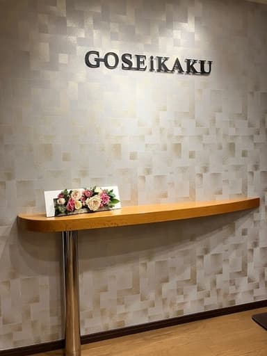 GOSEiKAKU 受付