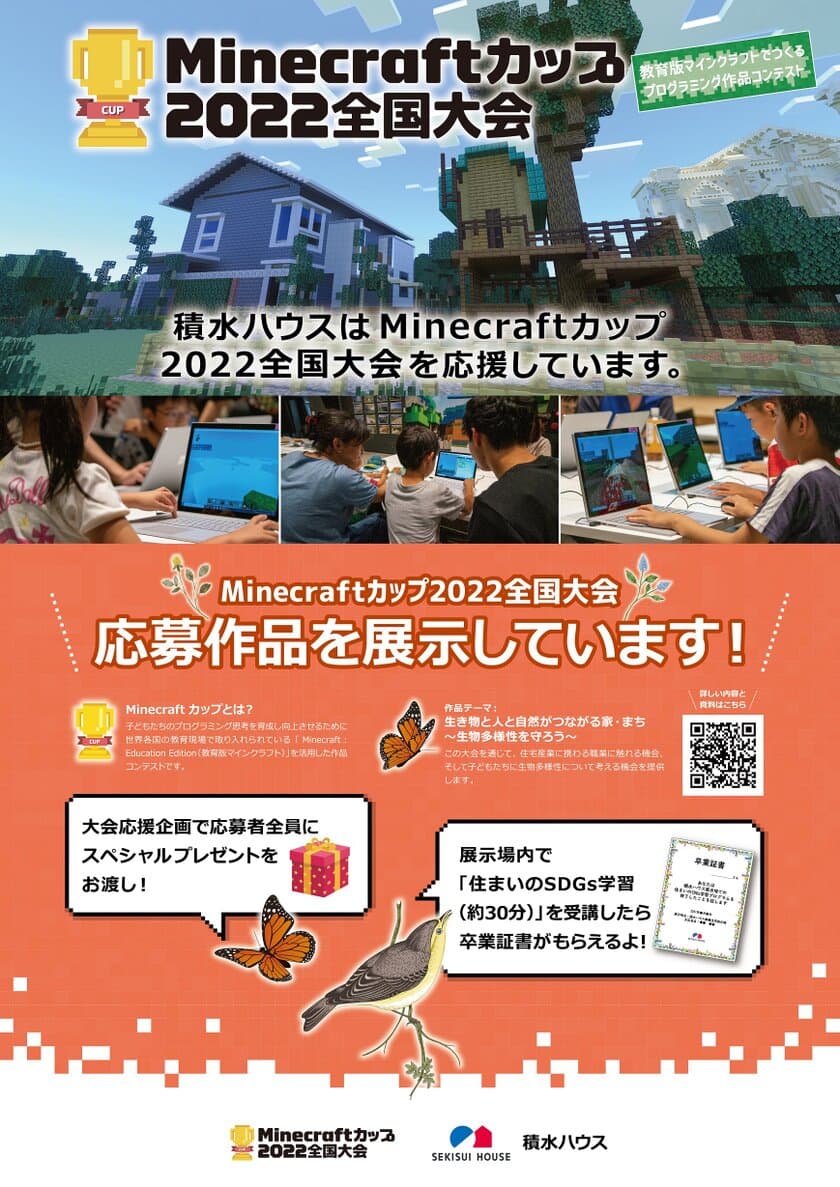 積水ハウス、Minecraftカップ応援施策として
応募作品の展示を12月23日から実施