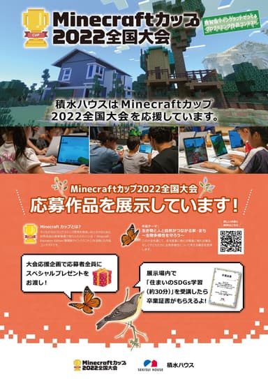 Minecraftカップ応援施策として応募作品の展示を12月23日から実施