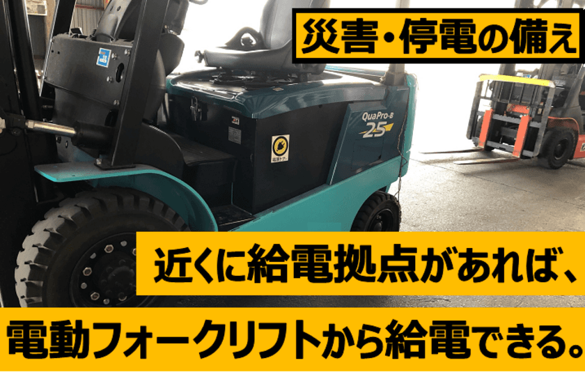 災害時の給電拠点がわかる「電源ドナー」の先行予約販売を
クラウドファンディングサイト「READYFOR」にて開始