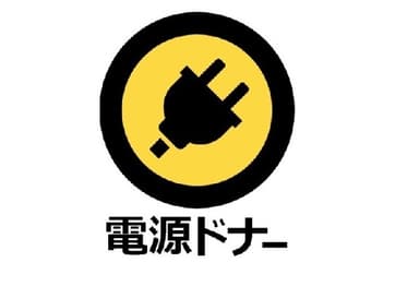 電源ドナー