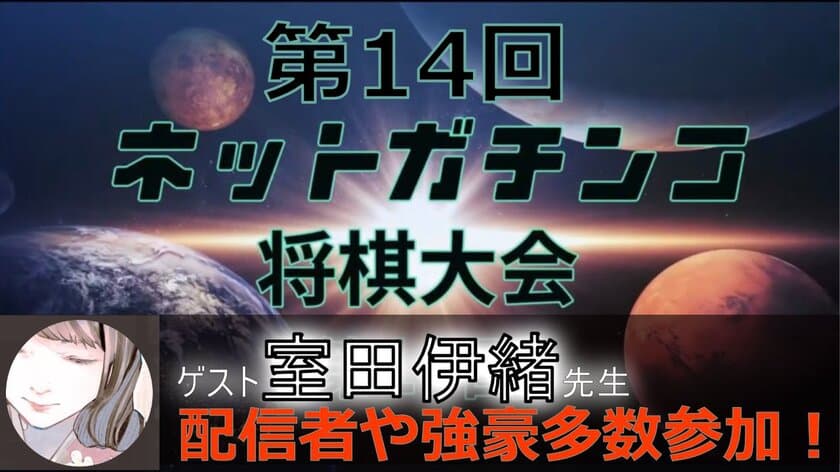 「第14回ネットガチンコ将棋大会」が12月29日にYouTubeで開催　
「おなかの脂肪を減らすしっとりカレーせんべい」が協賛に決定