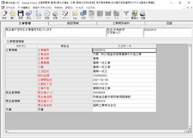 営繕工事管理情報