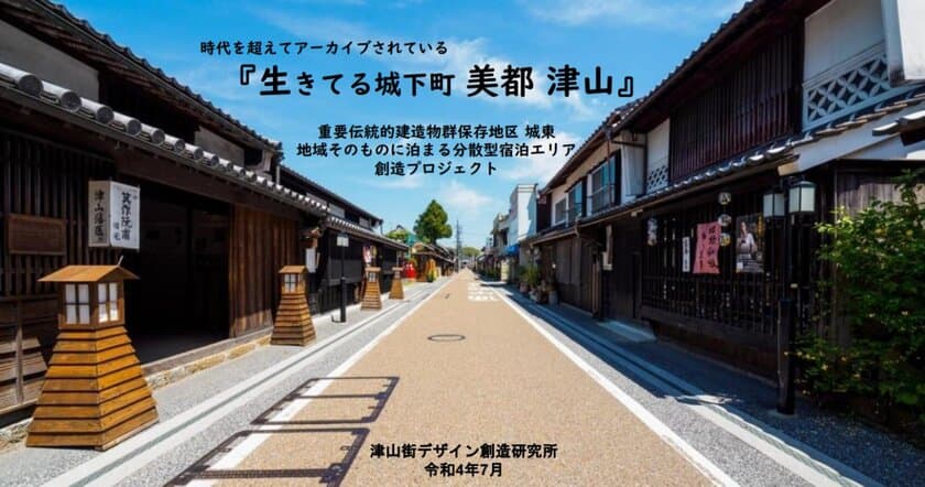 「津山街デザイン創造研究所」の作成事業プランが、
観光庁「2022年度・地域一体となった観光地の再生・
観光サービスの高付加価値化事業」に採択