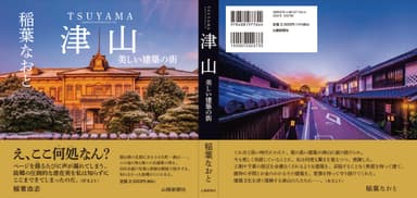 当地区は、写真集『津山　美しい建築の街』(稲葉 なおと著)に詳しく掲載されています。