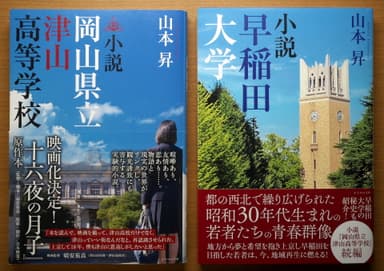 当地区のガイドブックとして、『小説岡山県立津山高等学校』と『小説早稲田大学』(両書とも山本 昇著)が執筆されました。