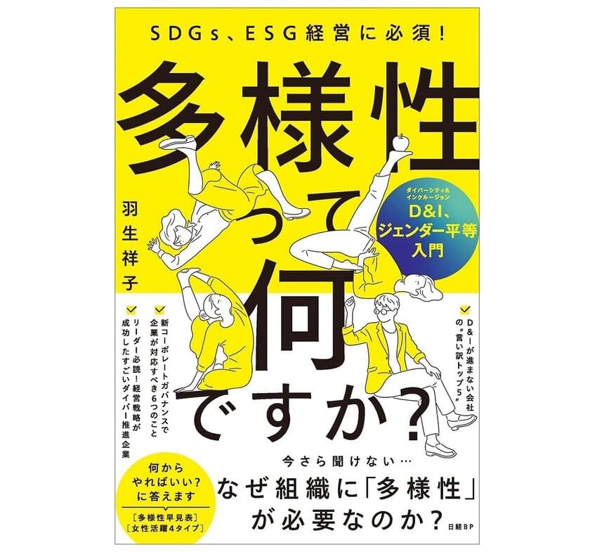 3,000社以上の企業に取材してわかった「多様性の力」とは？
書籍『多様性って何ですか？ D&I、ジェンダー平等入門』が
好評につき4刷決定！