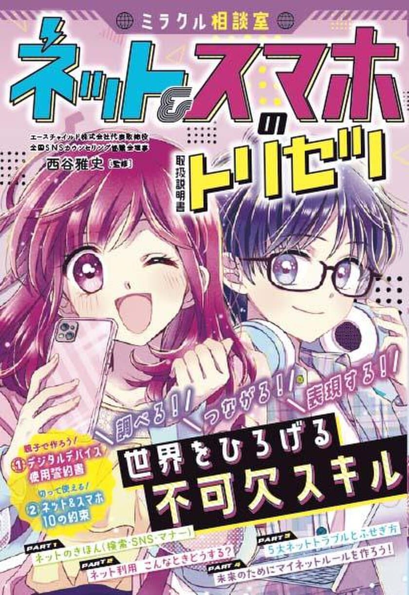 小学生向け ネットとスマホの取り扱い方指南書
「ミラクル相談室　ネット＆スマホのトリセツ」を題材とした
情報モラル講演の受付を12月26日に開始