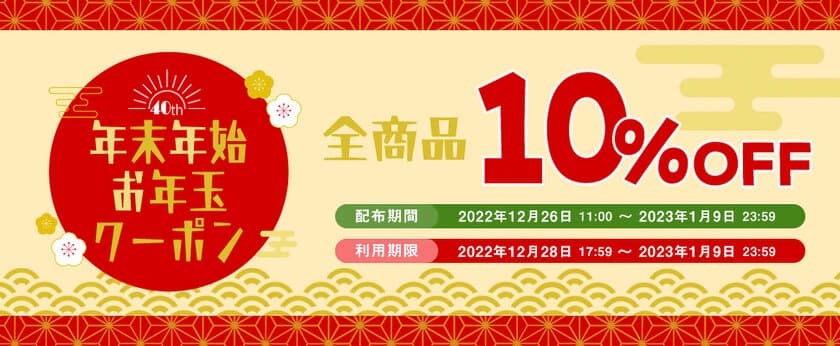 ピクセラ創業40周年記念セール 第4弾！
ピクセラオンラインショップで『全商品10％OFF』となる
年末年始お年玉クーポンキャンペーンを12月26日より配布開始！