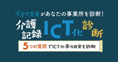 介護記録ICT化診断