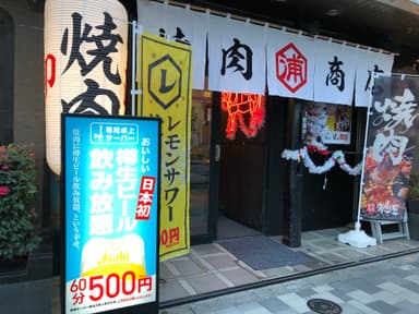 焼肉商店浦島屋　早稲田店