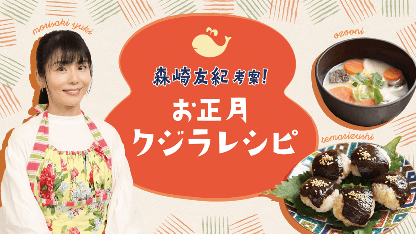 ＜年越し・新春企画＞管理栄養士・森崎友紀氏が考案！
年末年始に家族と一緒に作って楽しむ「お正月クジラレシピ」