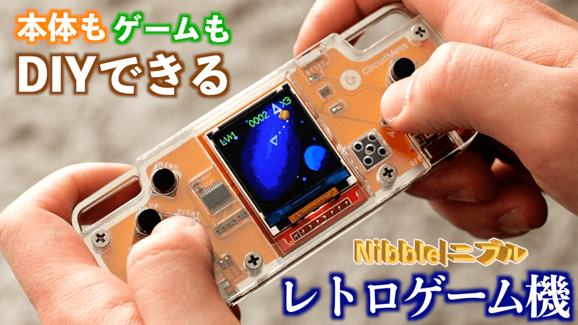 目標達成率491％を突破！
本体もゲームもDIYできるレトロゲーム機「Nibble(ニブル)」
Makuakeにて先行予約販売を開始！