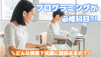 プログラミングが必修化